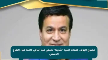 حصري اليوم.. كلمات أغنية “شربنا” لحلمي عبد الباقي كاملة قبل الطرح الرسمي